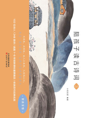 cover image of 陪孩子读古诗词（3）